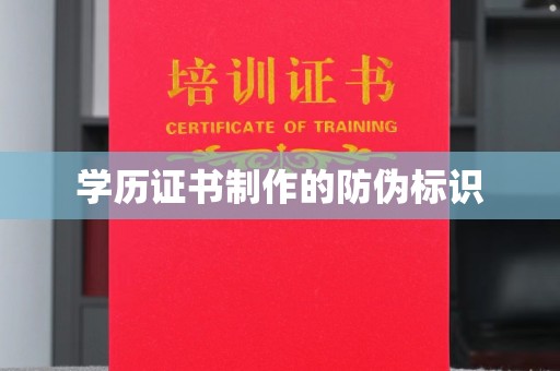 莲花学历证书制作的防伪标识